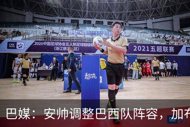 巴媒：安帅调整巴西队阵容，加布、马尔基尼奥斯将首发出战友谊赛
