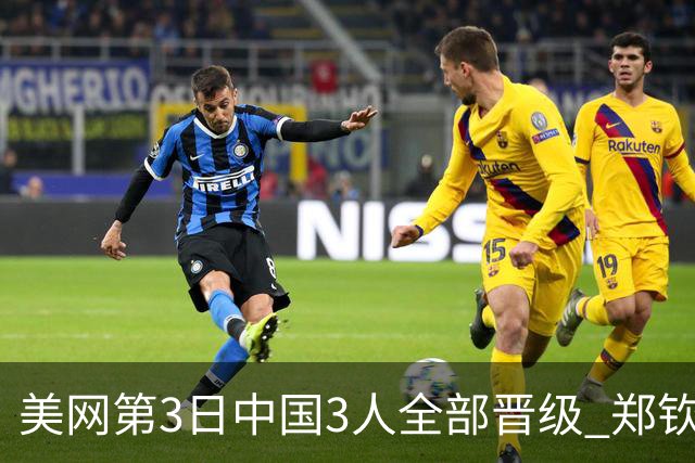 美网第3日中国3人全部晋级 郑钦文连续3年进32强