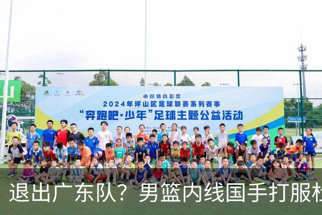 退出广东队？男篮内线国手打服杜锋，或申请交易离队！